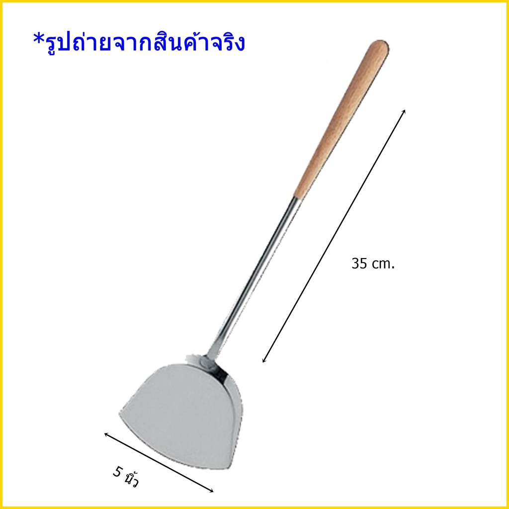 ตะหลิวด้ามไม้ใหญ่ 5 นิ้ว TP-055 ใช้สำหรับผัด ใช้สำหรับทอด