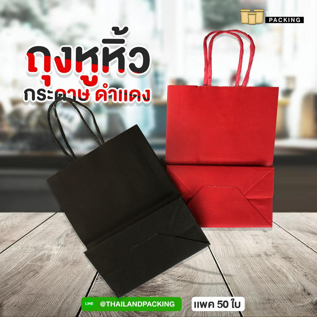 ถุงกระดาษคราฟท์ ถุงหูหิ้ว ใส่ของขวัญสีแดงสีดำ ก้นตั้งได้ดี [50 ใบ] - Thailandpacking