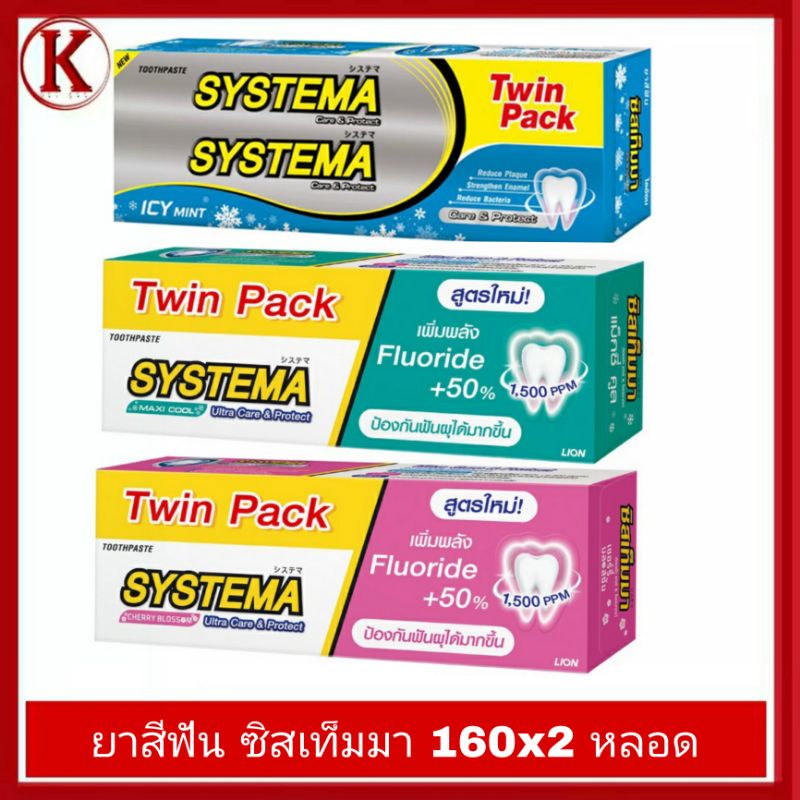 SYSTEMA ยาสีฟัน ซิสเท็มมา systema ขนาด160 กรัม x 2 (แพ็คคู่)