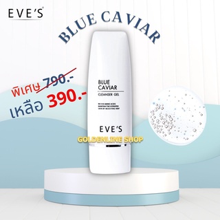 ✨เจลล้างหน้า อีฟส์✨ EVES BLUE CAVIAR CLEANSER GEL เจลล้างหน้าสูตรไมเซล่า บลูคาเวีย ผิวไม่แห้งตึง ลดการเกิดสิว อุดตัน