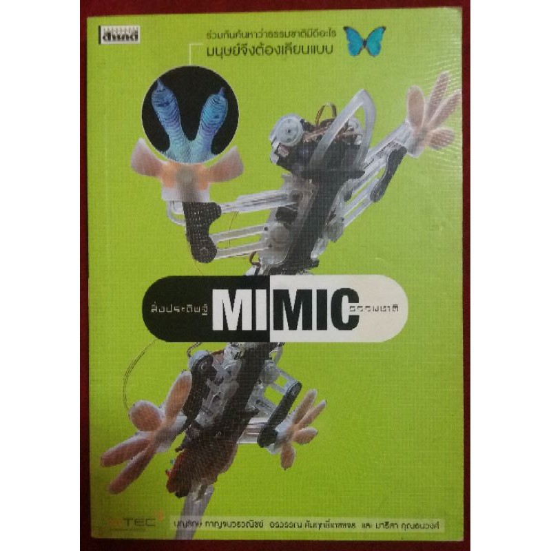 (25) สิ่งประดิษฐ์ MIMIC ธรรมชาติ