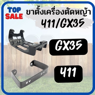 TOPSALE ขาตั้งตัดหญ้า 411 GX35 ขาตั้ง411 ใช้กับเครื่องตัดหญ้า สะพายบ่า Makita411 และ Robin411