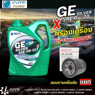 บางจาก น้ำมันเครื่อง BCP GE Silver 0W-20 สังเคราะห์แท้ 100% ปริมาณ 4 ลิตร + ( กรองเครื่อง มิราจ,แอททราจ ยี่ห้อ Hi-BRID )