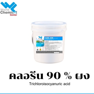 คลอรีน 90% ชนิดผง 5 กก. Chlorine 90% Powder 5 Kg.