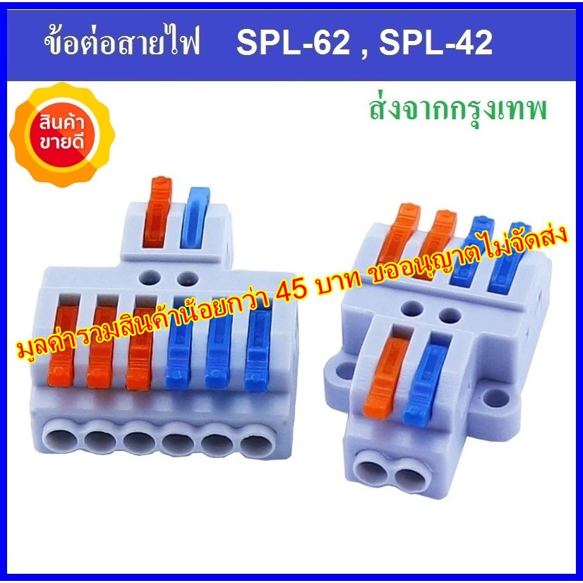 ขั้วต่อสายไฟ ตัวเชื่อมสายไฟ SPL-62 SPL-42 PCT-222 Quality Supply *อ่านก่อนสั่งซื้อนะครับ*