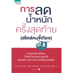 การลดน้ำหนักครั้งสุดท้าย ******หนังสือมือ1สภาพ 80%****** จำหน่ายโดย ผศ.สุชาติ สุภาพ