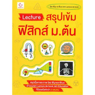 Lecture สรุปเข้มฟิสิกส์ ม.ต้น พิมพ์ครั้งที่7 หนังสือใหม่