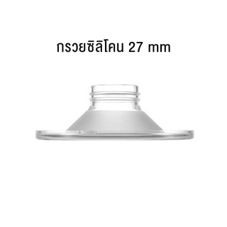 กรวยซิลิโคน 27  mm.  สำหรับเครื่องปั๊มไร้สาย เครื่องปั๊มแฮนด์ฟรี