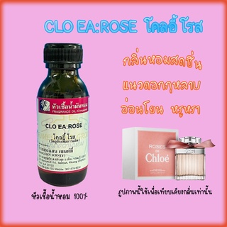 หัวเชื้อน้ำหอมแท้100%กลิ่นCLO EA:ROSE  โคลอี้ โรส