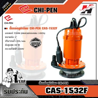 CHI PEN CAS-1532F ปั๊มแช่อลูมิเนียม (มีลูกลอย)