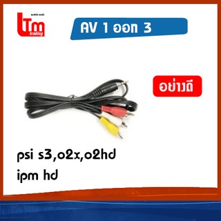 สาย av 1 ออก 3 psi s3,ipm hd