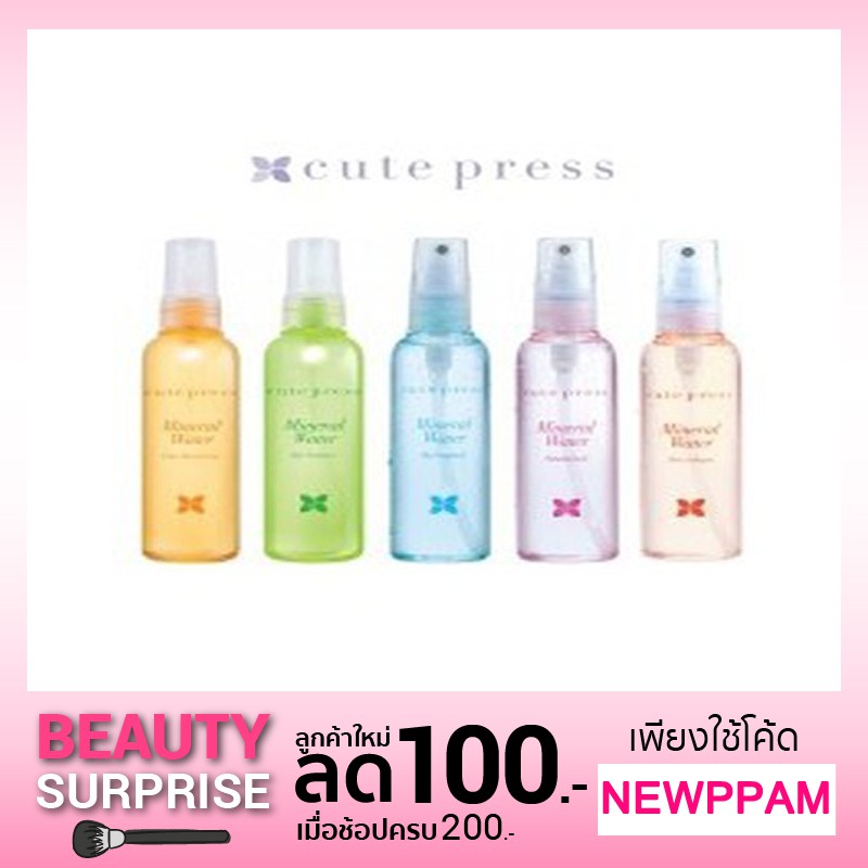 สเปรย์น้ำแร่ Cute Press Mineral Water ช่วยเครื่องสำอางติดทนนาน เป็นธรรมชาติ 100มล.