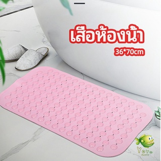 YOYO แผ่นกันลื่น พรมปูพื้นห้องอาบน้ำ กันลื่นในบ้าน  bathroom mat