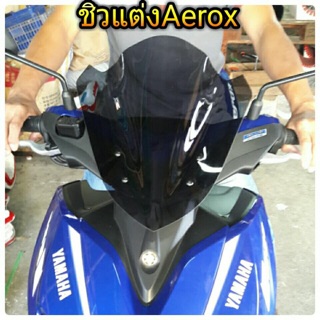 ชิวหน้า Aerox หนา 3 มิล