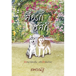 สถาพรบุ๊คส์ หนังสือ นิยาย นิยายรัก สือรักฮัสกี โดย แพรณัฐ