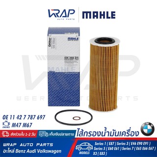 ⭐ BMW ⭐ ไส้กรองน้ำมันเครื่อง MAHLE | เครื่อง M47 M67 (ดีเซล) รุ่น E46 E90 E92 E93 E60 E61 E65 E66 X3 (E83) เบอร์ OX368D1