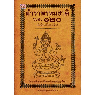 ตำราพรหมชาติ ร.ศ. ๑๒๐ (พิมพ์ตามอักขระเดิม) ฉบับปรับปรุง (พิมพ์ครั้งที่ ๕) (ปกแข็ง)