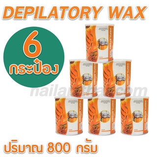 แว็กซ์กำจัดขน แว็กซ์ร้อน Strip wax 800 กรัม สูตรน้ำผึ้ง กระป๋องส้ม โปรฯ 6 กระป๋อง