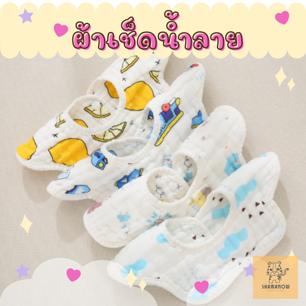 ผ้าเช็ดน้ำลายเด็กกันเปื้อน ผ้าซับน้ำลาย ซับน้ำเยี่ยม หนา 6 ชั้น ไม่ระคายเคือง