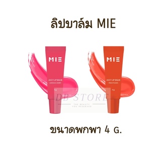 ลิป บาล์ม MIE ขนาดพกพา 4 g. ลิปกลอส