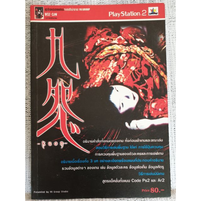 KUON FOR PS2 หนังสือสรุปเกมส์มือสอง