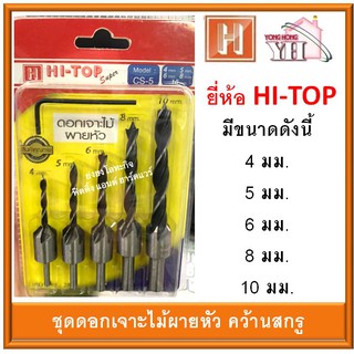 HI-TOP ดอกสว่านเจาะไม้ผายหัว 5 ขนาด / ชุด ดอกสว่านหัวคว้าน / ดอกสว่านหัวคว้านสกรู รหัส CS-5 ดอกสว่าน