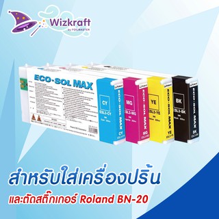 หมึก Roland ของแท้ ECO SOL MAX 220cc. มีของพร้อมส่ง