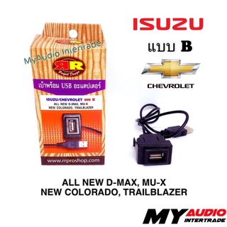 เบ้าพร้อม USB ADAPTER ISUZU/ CHEVROLET แบบ B