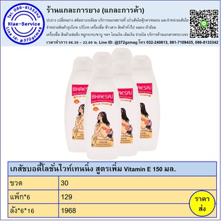 เภสัชบอดี้ไวท์เทนนิ่งโลชั่น สูตรเพิ่ม Vitamin E ขนาด 150 มล.