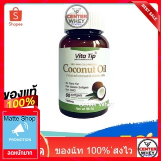 📌ส่งไว 📌Vitatip น้ำมันมะพร้าวบริสุทธิ์สกัดเย็น 100% เกรดพรีเมี่ยม ชนิดแคปซูล (60 เม็ด x 1 กระปุก)  ทานได้ 1 เดือนเลย