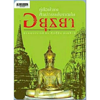 คู่มือนำชมศิลปกรรมโบราณในอยุธยา/ดร.ศักดิ์ชัยสายสิงห์