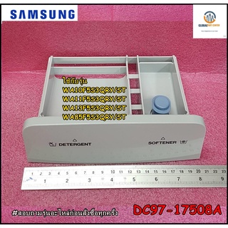 ขายอะไหล่ของแท้/กล่องใส่ผงซักฟอกเครื่องซักผ้าซัมซุง/SAMSUNG/DC97-17508A/ASSY CASE DETERGENT