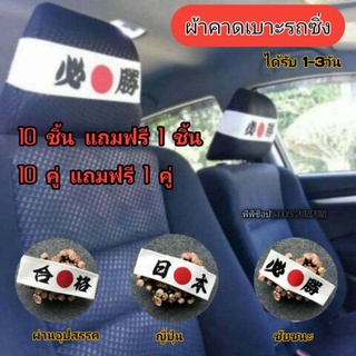 ผ้าคาดหัวเบาะญี่ปุ่นรถซิ่ง