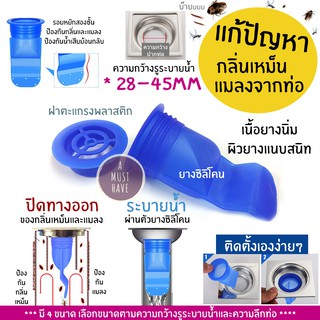 aMustHave ซิลิโคนกันกลิ่นกันแมลงจากท่อระบายน้ำ+ฝาครอบพลาสติก รอยหยักสองชั้น กันกลิ่น กันแมลงจากท่อ