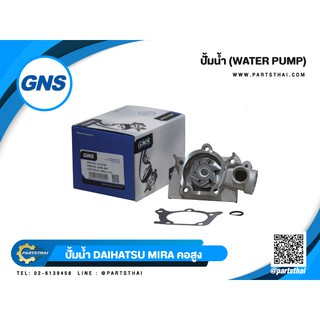 ปั้มน้ำยี่ห้อ GNS ใช้สำหรับรุ่นรถ DAIHATSU MIRA L111S คอสูง (GWD-36A)