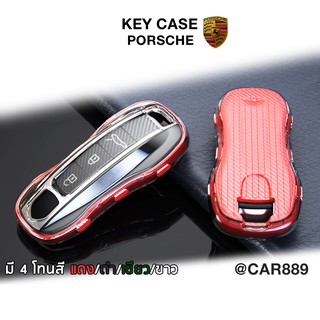 🇹🇭พร้อมส่ง⚡ เคสกุญแจ Porsche Macan Cayenne Panamera Cayman Carrera Boxer 718 911 และรุ่นอื่นๆ ปลอกหุ้มกุญแจรีโมท