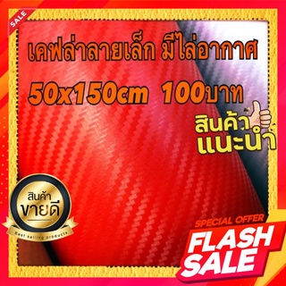 เคฟล่าแดงลายเล็กมีไล่อากาศ 50x150