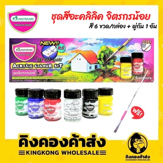 สีอะคริลิค มาสเตอร์อาร์ต ชุดจิตรกรน้อย Masterart 6สี (3in1) แถมฟรี พู่กัน no.6