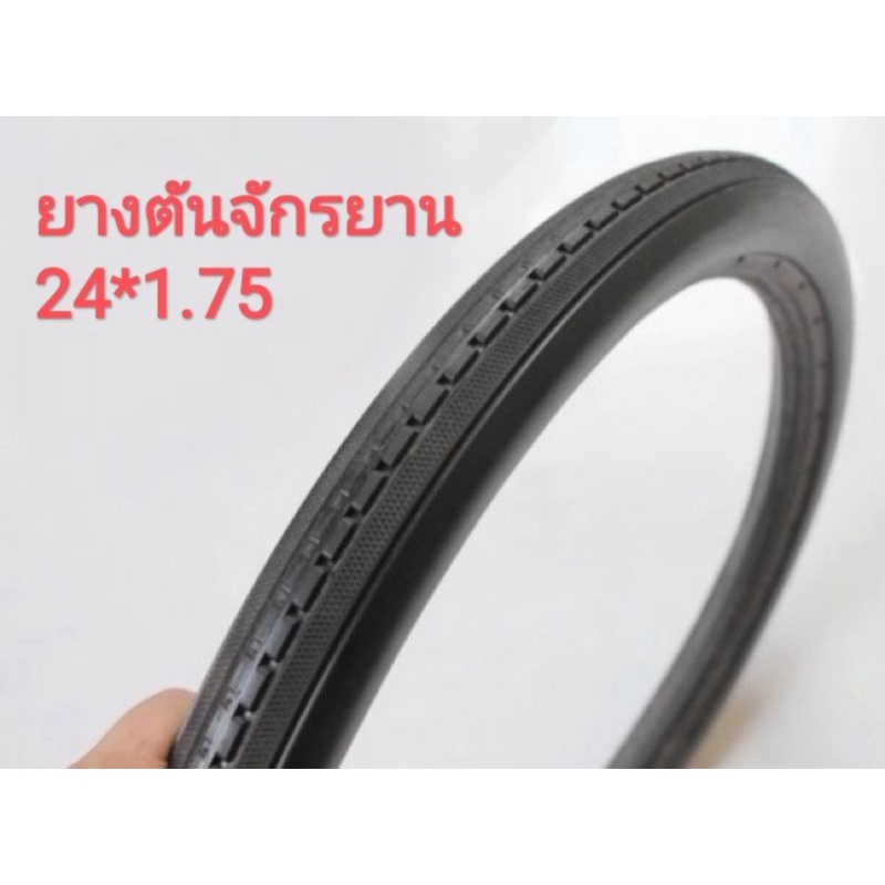 ยางจักรยานไม่ใช้ยางใน ยางตัน ขนาด 24*1.75