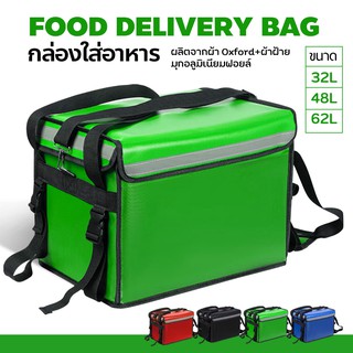 กล่องส่งอาหาร food delivery bag กระเป๋าส่งอาหารติดรถจักรยานยนต์ กระเป๋าส่งอาหาร🔸(สีเขียว)🔸 ขนาด 32/ 48/62ลิตร