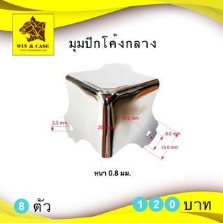 มุม มุมปีกโค้งกลางหัวคางหมู แพ็คละ 8 ตัว มุมกล่อง มุมแร็ค อุปกรณ์แร็ค อุปกรณ์ประกอบแร็ค ทำแร็ค ประกอบแร็ค อะไหล่แร็8