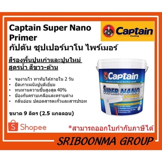 Captain Super Nano Primer | สีรองพื้นปูน กัปตัน ซุปเปอร์นาโน ไพร์เมอร์ | ขนาด 9 ลิตร (2.5 แกลลอน)