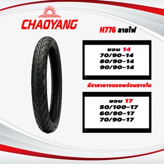 ยางนอกมอเตอร์ไซต์ ขอบ14,17 (มีราคายางนอกและราคายางนอกพร้อมยางใน)Chaoyang H776 ลายไฟ