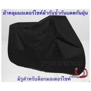 ผ้าคลุมรถมอเตอร์ไซค์Black สีดำ ผ้าคลุมบิ๊กไบค์ ผ้าคลุม จักรยานยนต์ ผ้าคลุมรถ ป้องกันแสง ป้องกันน้ำ motorcycle