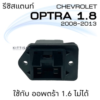 รีซิสแตนท์ เชฟโรเล็ต ออฟต้า 08-13  Resistance Chevrolet Optra 08-13 (ใช้กับ รุ่น 1.6 ไม่ได้)