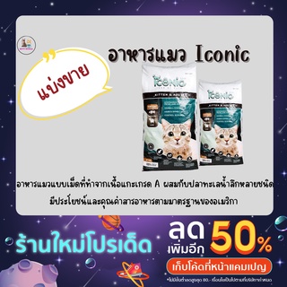 ถุงแบ่ง  ICONIC Cat Food อาหารแมว 1kg  อาหารลูกแมว-แมวโต เกรดพรีเมียม