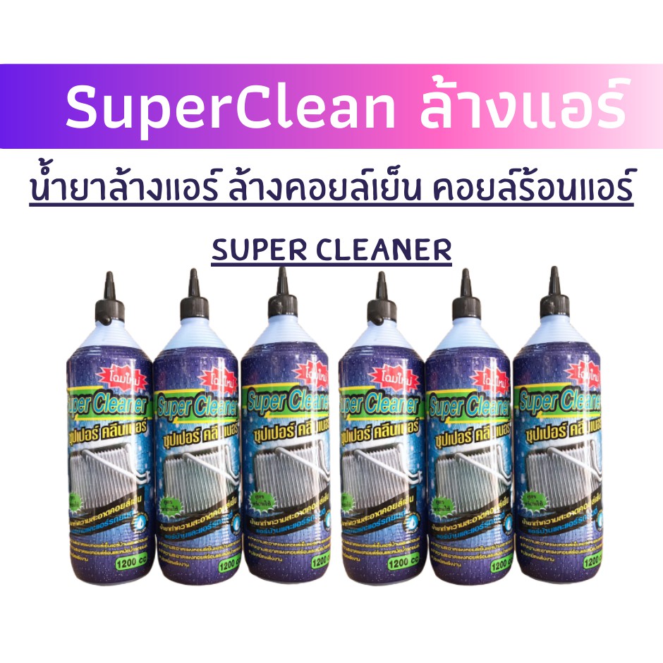 น้ำยาล้างแอร์ ซุปเปอร์คลีน SuperClean 4 ขวด