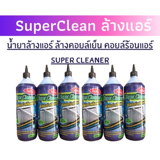 น้ำยาล้างแอร์ ซุปเปอร์คลีน SuperClean 4 ขวด