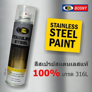 Bosny สเปรย์สแตนเลสสตีล บอสนี่ ขนาด 200 CC. สีสเปรย์สแตนเลสแท้ 100% เกรด 316L