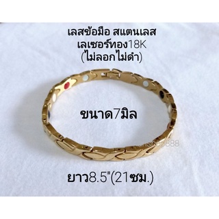 เลสข้อมือ สแตนเลส เลเซอร์ทอง24K(ไม่ลอกไม่ดำ)